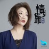 情罪 (谁是谁非谁错谁对) - 陈瑞