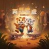 两只老虎 (伴奏) - 土豆王国小乐队