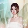 想你时风起 (校园广播版) - 单依纯