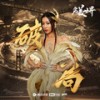 破局 (和声伴奏) - 吉克隽逸