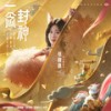 一念封神 - 张碧晨&穿越火线