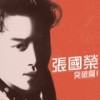拒绝再玩 - 张国荣