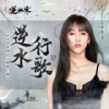 逆水行歌 - 弦子