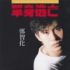 把情感收藏起来 - 郑智化
