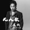 凡人歌 - 关剑