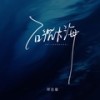 石沉大海 (粤语版伴奏) - 邓岳章