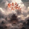 重生之天命人 - 关剑&李小贝&阿豪&刘轩瑞&何解一&南少东&叕燚团火