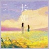 长姐 (伴奏) - 周林枫