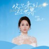 欢迎来到这个世界 - 弦子
