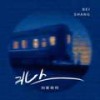 北上 (DJ豪大大版伴奏) - 刘家奇阿