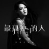 最孤独的人 (伴奏) - 梦然