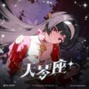 原色 (1st Take Ver.) - 三Z-STUDIO&HOYO-MiX