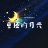 曾经的月光 - 恰恰恰恰恰