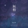 属相 - 周林枫
