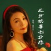 三分欢喜七分悲 (伴奏) - 燕宝儿