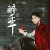 醉千年 (男生版) - 李袁杰