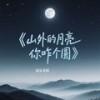 山外的月亮你咋个圆 - 刘家奇阿