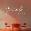 少一点天份 (伴奏) - 胜屿