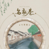 乌衣巷 (伴奏) - 七音盒