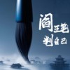 阎王笔判自己 (伴奏) - 轻烟大叔