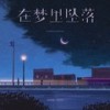 在梦里坠落 - 周林枫&Tz安竹