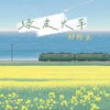 绿皮火车 - 郑畅业