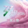 Baby,Don't Cry (人鱼的眼泪) (Chinese Version|Live) - 宋妍霏&罗予彤&马吟吟&张小婉&小辣李嘉琦