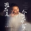 谁不是人间大梦一场 - 关剑
