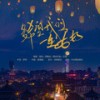 多希望我们一生安好 (伴奏) - 筠铃&郑畅业&果冻它姐&王觉