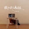 假如我不再善良 (DJ阿能版) - 郑畅业