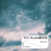 泥巴 (cover: 乔浚丞) - 考拉-Koala