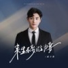 来生不娶谁为妻 - 袁小袁