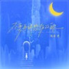 不要再听悲伤的歌 (DJ版) - 杨瑜婷