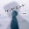 别以为我离不开 - 袁小袁