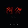 阿公1950 (DJEva版) - 周林枫