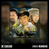 净地 - 黄颖星&和燕