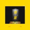 迷宫 (Full Version) - Jony J