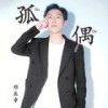 孤偶 (伴奏) - 邓岳章