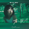 大人模样 - 周子言
