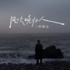 风吹晚归人 (伴奏) - 郑畅业