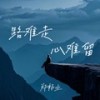 路难走心难留 - 郑畅业