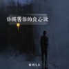 你摸着你的良心说 - 轻烟大叔
