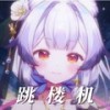 跳楼机 - 兰音Reine
