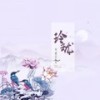 玲珑 (伴奏) - 笔墨光年&小含
