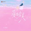 爱在盛夏 (伴奏) - 是二哈ya