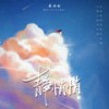 静悄悄 (DJAh版) - 戴羽彤