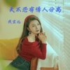 天不忍有情人分离 (伴奏) - 燕宝儿