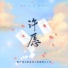 许愿 - 章智捷&蒋嘉阳&七元&鞠文娴