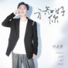 方知你好 (Live现场版) - 邓岳章
