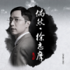 笑解烦恼结 - 马浚伟